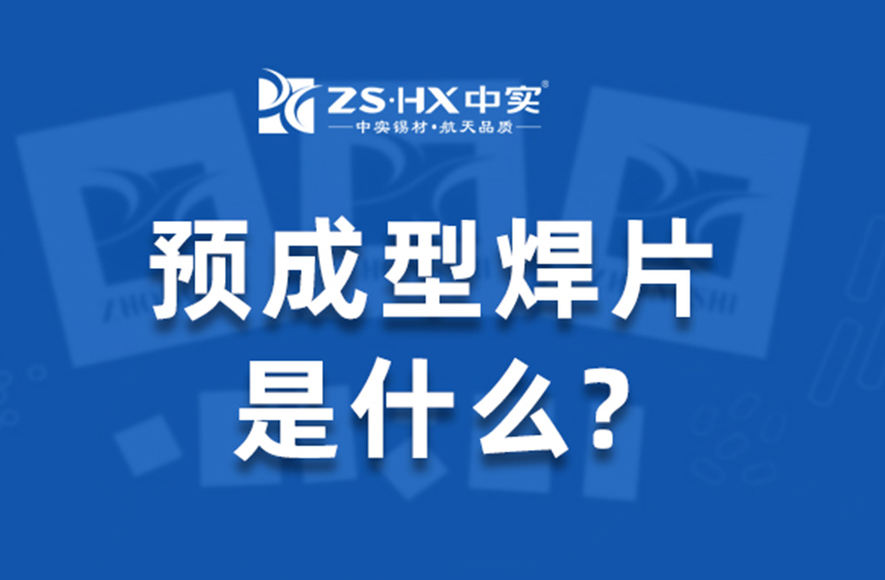 预成型焊片是什么？一文讲透形状、优势和选型