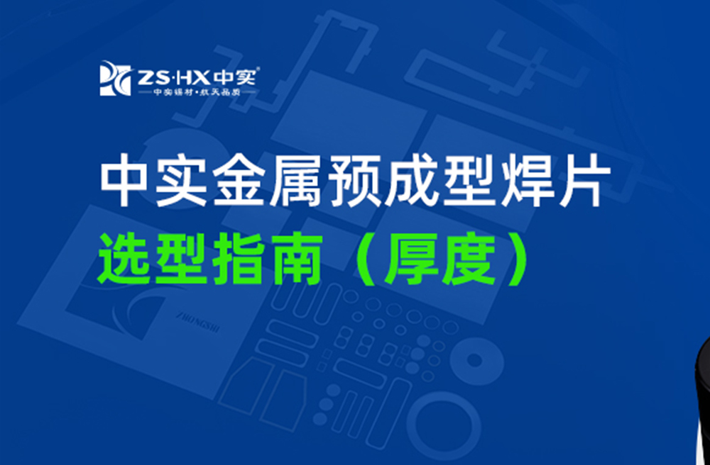 焊片选型第一步：厚度怎么选？0.015mm到1mm完全指南